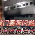 破門霎那閃燃爆炸　4消拯員險賠命