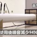 世界終於安靜了　工程師研發「神奇超材料」一使用噪音降低94%