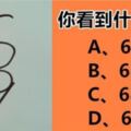 圖中第一眼看到什麼數字，看出你是怎樣的人？快來測試看看，准！