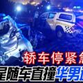 轎車停南北大道緊急車道尾隨車直撞華男遭夾斃釀1死2傷！