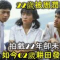 22歲被周潤發捧紅，拍戲22年卻未能大紅，如今62歲耕田發財致富！