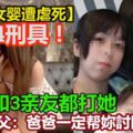 【1歲半女嬰遭虐死】驚現4刑具！媽媽和3親友都打她！女嬰生父：爸爸一定幫妳討回來！！