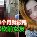 男交往1個月就被甩！怒砍前女友，頭骨碎裂、顱內出血仍然昏迷不醒！