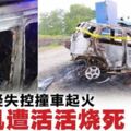 疑從橋梁滑出撞向路旁‧車起火‧司機燒死