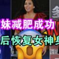 200斤天後張惠妹減肥成功，暴瘦後恢復女神身材，網友：不敢信