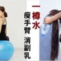 一樽水瘦手臂消副乳3式