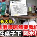 【大馬華小竟發生震撼一幕】齋節月馬來老師叫學生躲在桌下喝水！家長震怒開炮！