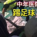 中年醫院職員踢足球暴斃