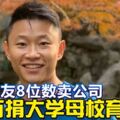 35歲校友8位數賣公司75萬捐大學母校育英才