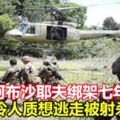 遭阿布沙耶夫綁架七年可憐人質想逃走被射殺