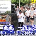 【熱浪島浮潛卻不幸溺斃】爸爸，一路走好.......家屬遺憾潛水公司不聞不問