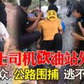 「等我回來你就死定了，你等著瞧！」德士司機砍油站外勞，群眾公路圍捕逃不了