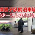 半身赤裸男子臥屍泊車場斃命至少一周死因不明