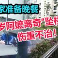 沒回家準備晚餐，71歲阿嬤離奇「墜橋」傷重不治！