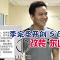 李宗聖開創SBLOCK，JJPTR改裝東山再起？