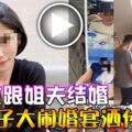 姊夫娶我前女友！男率眾鬧婚宴　錄影PO網