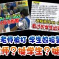 罵老師阿倌風波掀熱議，網民狂抨女生態度！你挺老師？挺學生？挺媽咪？