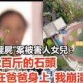 "操場埋屍"案被害人女兒:七八百斤的石頭壓在爸爸身上我崩潰了