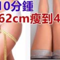 瘦腿教程：每天10分鐘，讓你從腿圍62cm瘦到49cm！！一個月見效