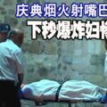 慶典煙火射嘴巴下秒爆炸婦慘死