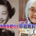 《玫瑰玫瑰我愛你》原唱姚莉逝世-享壽96歲