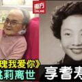 《玫瑰玫瑰我愛你》原唱姚莉離世　享耆壽96歲