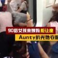 九零後女孩因為"來姨媽"沒讓座,Aunty不信硬扒光她衣服！旁邊的男乘客看直了眼卻無動於衷！