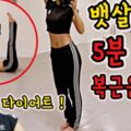 腹肌5分鐘速成訓練跟著韓國女做齊變川字肌