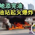 馬賽地添完油突在油站起火爆炸