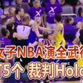 女子NBA演全武行1個打5個裁判Hold不住