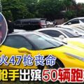 與警駁火47槍喪命富二代槍手出殯50輛跑車送行