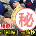 阿嬤肩膀痠！乖孫「神帖」一貼秒見效