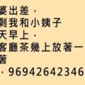 老婆出差家裡只有我和小姨子，早上發現小姨子給我留著紙條，然後我就知道怎麼做了！