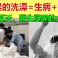 錯誤的洗澡=生病+短命，尤其是夏天，醫生提醒的太及時了，別再不當回事