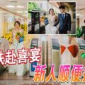 搭地鐵赴喜宴新人順便拍婚照