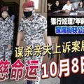 ◤銀行經理被謀殺案◢謀殺親夫上訴案展期宣判林咸慈命運10月8日揭曉