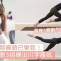 堅持兩星期褲頭已變鬆！韓國女生教3招練出川字腹肌，網民力讚超有感～