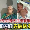 堅持要傳宗接代生雙胞胎印度7旬夫婦先後病發住院