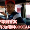 活了幾十年終於等到答案！退車為何叫GOSTAN？