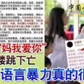 少年喊「媽我愛你」14樓跳下亡遺書：語言暴力真的很傷人