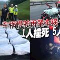 車禍慢駛再肇車禍，沖撞羅裡尾部，6人斷魂！