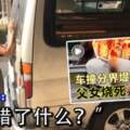 ◤休旅車撞護欄父女燒死◢傷心媽咪：「我做錯了什麼？」