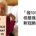 101歲人瑞嬤超猛！經歷1918流感、癌症都沒事　「染上新冠肺炎」痊癒康復！