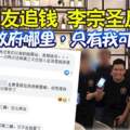 被網友追錢李宗聖反嗆「錢在政府哪裡，只有我可幫你」