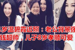 51歲溫碧霞近照：老公背景強大，有錢超帥，兒子8歲孝順可愛！