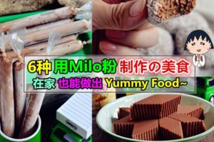 【MILO愛好者看過來~】6種美祿特製各種料理小吃，簡單的製作方法，趕快學起來吧～真的超好吃的!!(ゝ∀･)