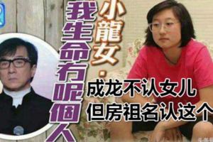 成龍不認女兒但房祖名認這個妹請吃飯還主動接濟做法很男人