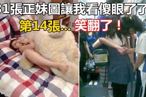 31張正妹圖讓我看傻眼了了！難怪妹子那麼喜歡小黃瓜，原來是這樣….看到第14張我笑翻了！