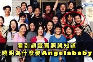 看到趙薇舊照，就知道黃曉明為什麼娶Angelababy了！