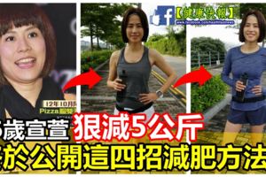 46歲宣萱「一個月內狠減5公斤」，變身美魔女！她公開超夯減肥方法，沒想到只要「簡單4招」！